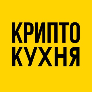 Логотип телеграм канала @crypto_kitchenn — Крипто Кухня