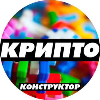 Логотип телеграм канала @crypto_konstruktor — КРИПТО-КОНСТРУКТОР