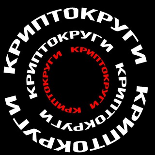 Логотип телеграм канала @crypto_krugi — Криптокруги