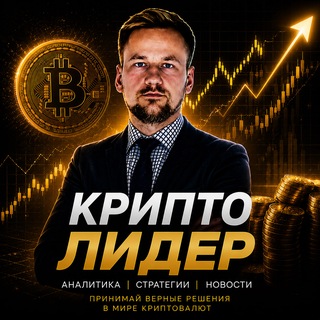 Telegram channel КриптоЛИДЕР logo