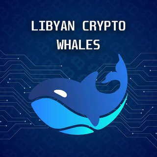 لوگوی کانال تلگرام crypto_ly1 — 🐋LIBYAN CRYPTO WHALES🐋