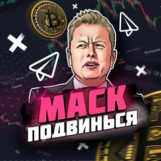 Logo saluran telegram crypto_masktg — Маск подвинься! | crypto / криптовалюта