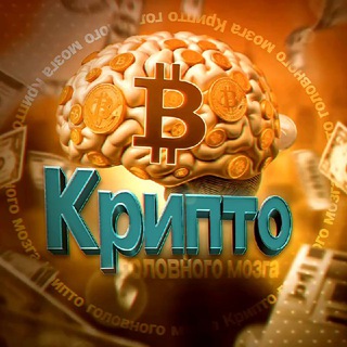 Логотип телеграм канала @crypto_mozga — Крипто головного мозга 🚀