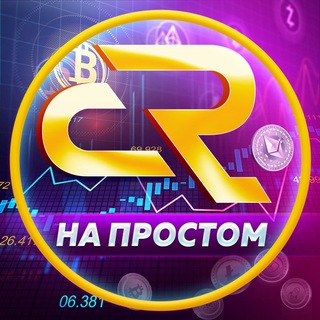 Логотип телеграм канала @crypto_na_prostom — Крипта на простом
