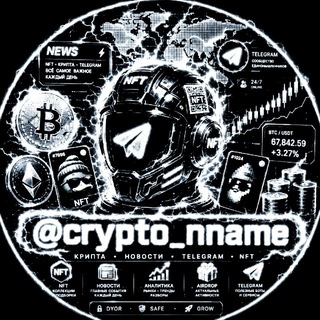 Логотип телеграм канала @crypto_nname — 𝐂𝐫𝐲𝐩𝐭𝐨𝐍𝐍•𝙴𝚡𝚌𝚑𝚊𝚗𝚐𝚎.ton