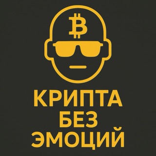 Логотип телеграм канала @crypto_no_emotions — Крипта без эмоций