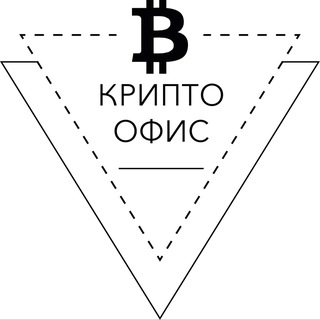 Логотип телеграм канала @crypto_officetg — Крипто Офис