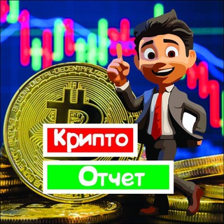 Логотип телеграм канала @crypto_otcet — Крипто Отчет
