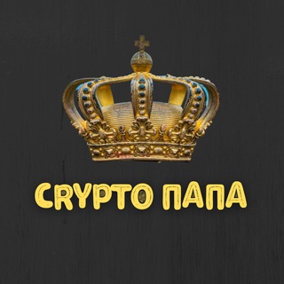 Логотип телеграм канала @crypto_papa0077 — CRYPTO ПАПА