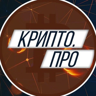 Логотип телеграм канала @crypto_proinfo — Крипто.ПРО