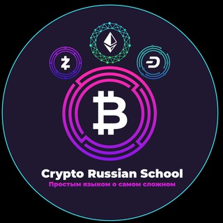 Логотип телеграм канала @crypto_russian_school — Crypto Russian School
