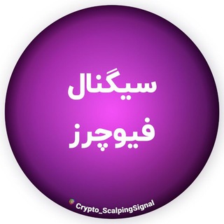 لوگوی کانال تلگرام crypto_scalpingsignal — سیگنال فیوچرز