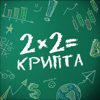 Логотип телеграм канала @crypto_school_2x2 — 2x2Крипта