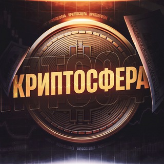 Логотип телеграм канала @crypto_sfera_m — КРИПТОСФЕРА