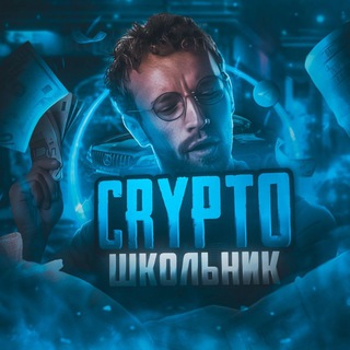 Логотип телеграм канала @crypto_shkolol — CRYPTO ШКОЛЬНИК