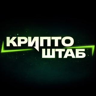 Логотип телеграм канала @crypto_shtabb — Крипто ШТАБ