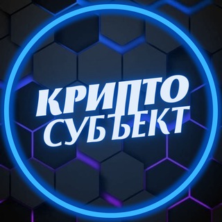 Логотип телеграм канала @crypto_subject — Крипто субъект