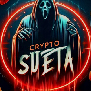 Логотип телеграм канала @crypto_suetaa — КРИПТО СУЕТА😶‍🌫️