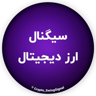 Лагатып тэлеграм-канала crypto_swingsignal — سیگنال ارز دیجیتال