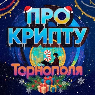 Telegram арнасының логотипі crypto_ternopil — КРИПТО ТЕРНОПІЛЬ🇺🇦