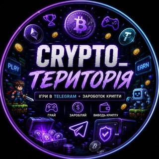 Telegram channel CRYPTO_ТЕРИТОРІЯ logo