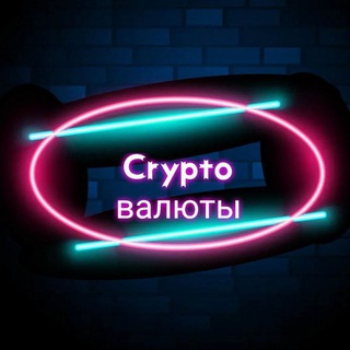 Логотип телеграм канала @crypto_valyuta_n1 — Crypto валюты