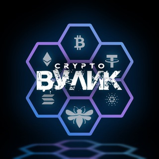 Логотип телеграм канала @crypto_vyluk — Crypto Вулик