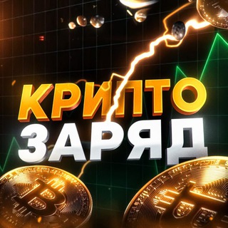 Логотип телеграм канала @crypto_zaryadka — КриптоЗаряд