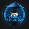 Логотип телеграм канала @crypto_arbitradje — P2P / Крипто Арбитраж