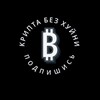 Логотип телеграм канала @crypto_bez_hyuni — Крипта Без Хуйни