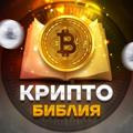 Logo saluran telegram crypto_bibl — КриптоБиблия™