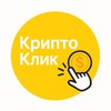 Логотип телеграм канала @crypto_clik — КриптоКлик