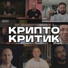 Логотип телеграм канала @crypto_critik — КриптоКритик