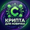 Логотип телеграм канала @crypto_forusers — КРИПТА ДЛЯ НОВИЧКА