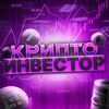 Логотип телеграм канала @crypto_investorc — Крипто Инвестор