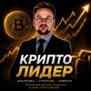 Логотип телеграм канала @crypto_liders — КриптоЛИДЕР