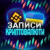 Logo del canale telegramma crypto_notatki - Записи Криптовалюти ✍️