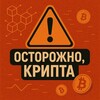 Логотип телеграм канала @crypto_ostorozhno — Осторожно! Крипта