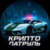 Telegram kanalining logotibi crypto_patrul — Крипто Патруль 🚨