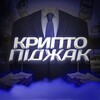Telgraf kanalının logosu crypto_pidzhak — КРИПТО ПІДЖАК