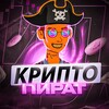 Логотип телеграм канала @crypto_piratsss — КРИПТО ПИРАТ
