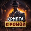 Логотип телеграм канала @crypto_romchik — Крипта с Ромой