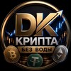 Логотип телеграм канала @crypto_withoutwater — DK-Крипта без воды | BTC • TON • ETH