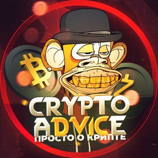Логотип телеграм канала @cryptoadvicetrade — Crypto Advice | Просто о крипте