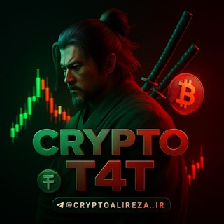 لوگوی کانال تلگرام cryptoalireza_ir — ترید با علیرضا | T4T