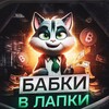 Logo of telegram channel cryptoarks — БАБКИ В ЛАПКИ ⚡️