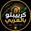 شعار قناة تلجرام cryptobalarabi0 — 🌍 كريبتو بالعربي