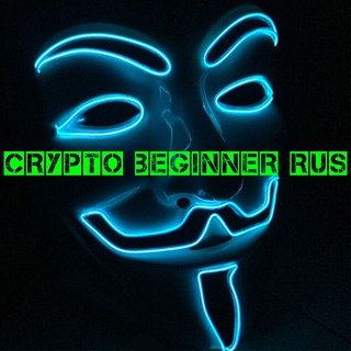 Логотип телеграм канала @cryptobeginnerrus — Crypto Beginner Rus