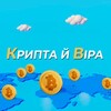 Логотип телеграм -каналу cryptobelief — Крипта й Віра
