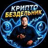 Telegram channel Крипто Бездельник logo